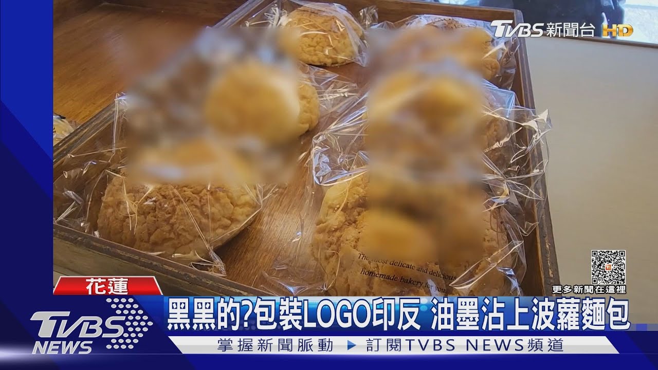 黑黑的?包裝LOGO印反 油墨沾上波蘿麵包