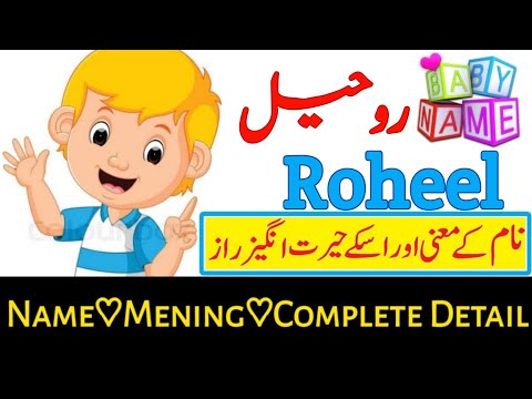 Roheel ( روحیل) Name with Meaning & Details || Name With Meaning In Urdo & Hindi   #ytshort