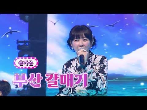 은가은 - 부산 갈매기 화요일은 밤이 좋아 39화 220906 방송