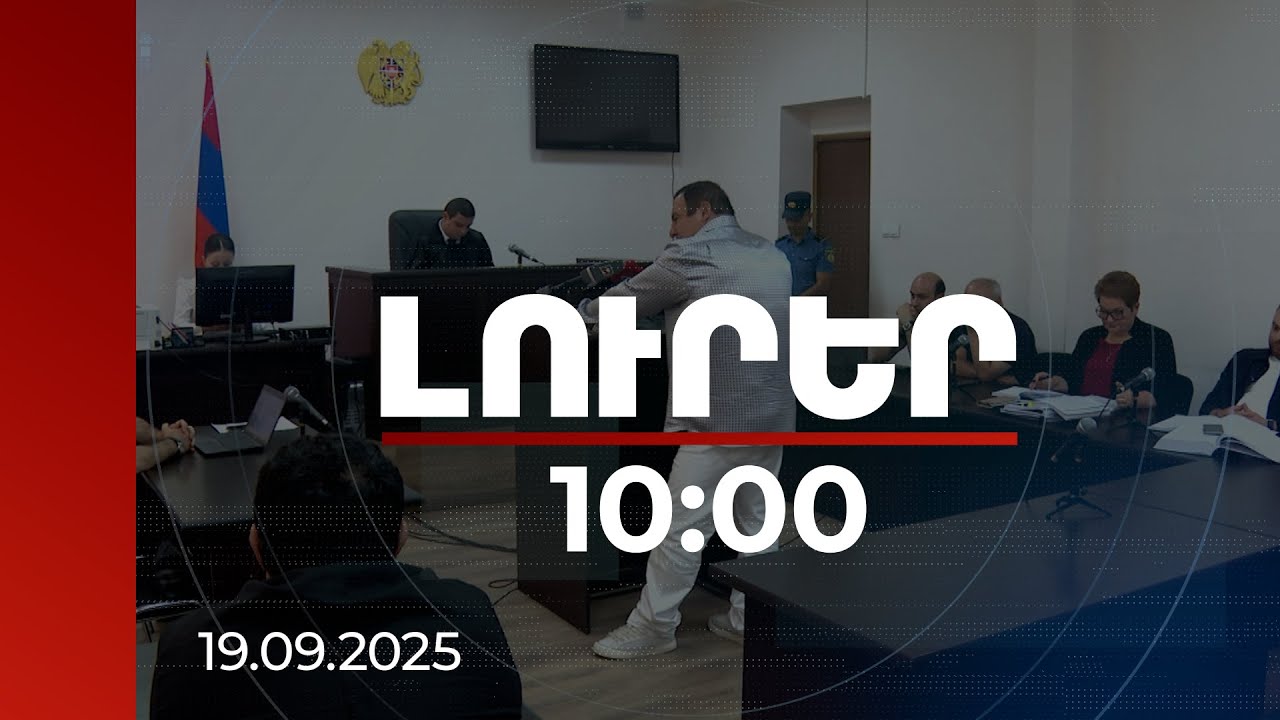 Լուրեր 10:00 | Հարցաքննվել է Գագիկ Ծառուկյանը, դատարան են հրավիրվել նաև նրա խնամիները | 19.09.2025