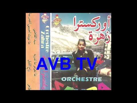 أوركسترا زهرة - ما نويت حبيبي يغدر بيا