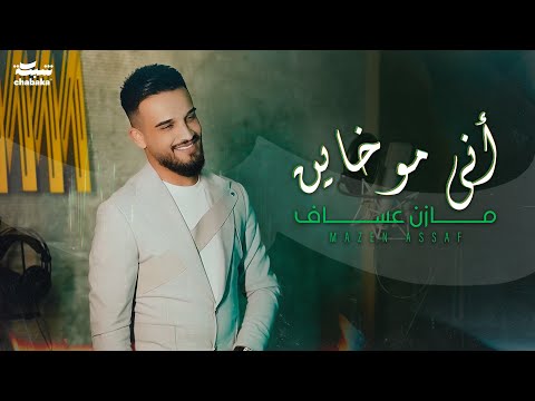 Mazen asaf official music video مازن عساف أني مو خاين