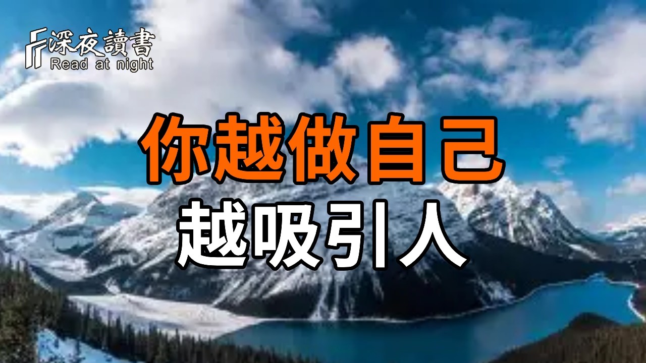 50歲後最高級的修行：學會從別人的評價裡「撤退」。佛說：目中無人，心裡才有自己。這不是孤僻，是覺