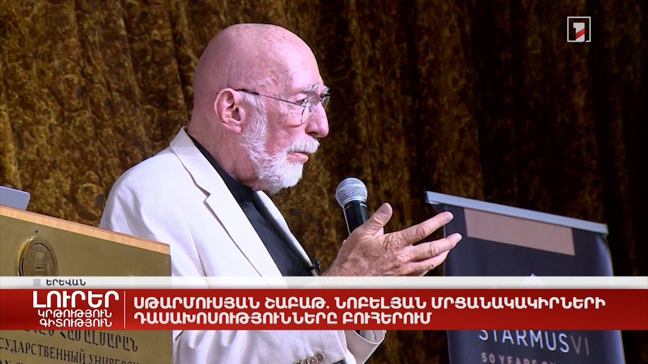 Սթարմուսյան շաբաթ. Նոբելյան մրցանակակիրների դասախոսությունները բուհերում