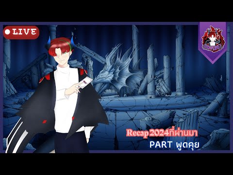 Recap 2024ที่ผ่านมา