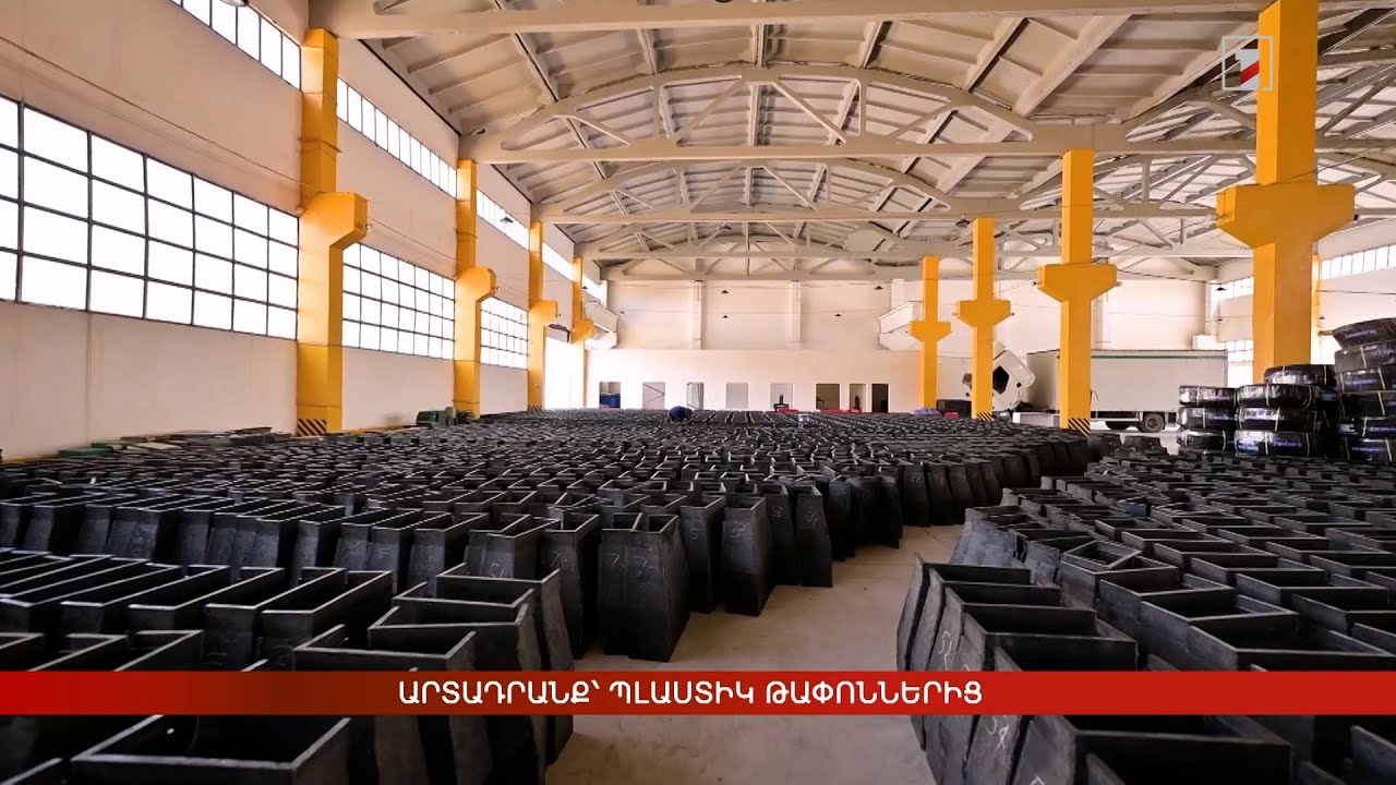 Արտադրանք՝ պլաստիկ թափոններից