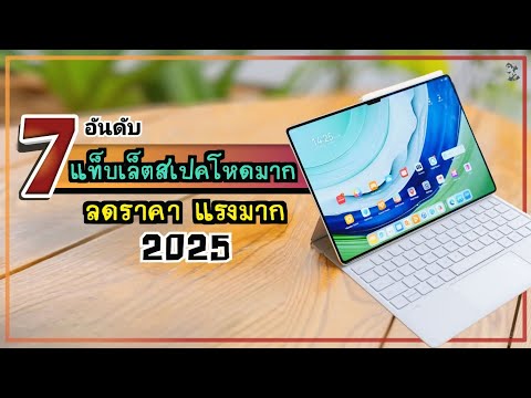 7 อันดับ แท็บเล็ตสเปคโหดมาก.!! ลดราคา แรงมาก สเปคแรง ดีเกินราคา ปี 2025 ~ SORIAL STUDIO