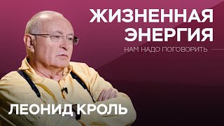 Как повысить свой уровень энергии // Нам надо поговорить с Леонидом Кролем