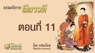ลีลาวดี ตอนที่ 11