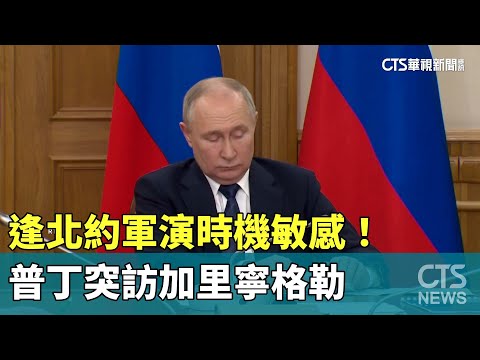 逢北約軍演時機敏感！　普丁突訪加里寧格勒