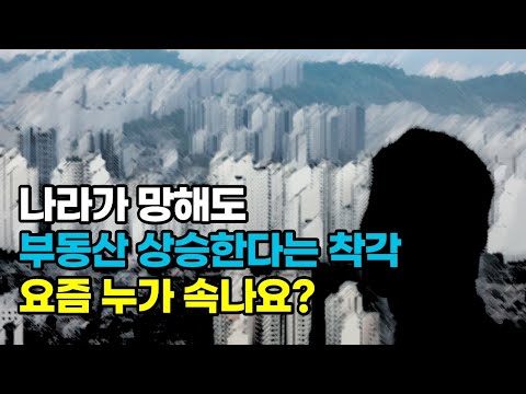 나라가 망해도 부동산은 상승한다는 착각. 요즘 누가 속나요?