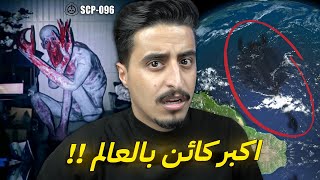 اخطر 3 كائنات في منظمة ال scp المرعبة