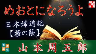 【朗読一人でドラマ】山本周五郎アワー『藪の蔭』　ナレーター七味春五郎　発行元丸竹書房