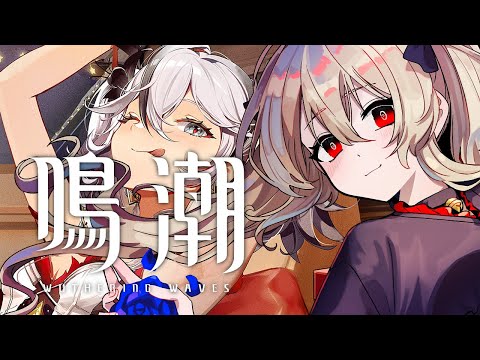 【#鳴潮 / #プロジェクトWAVE 】イベントを逃げずにやらないといけないと思うんですよ… 39日目【#鷺原鈴音 / Vtuber】