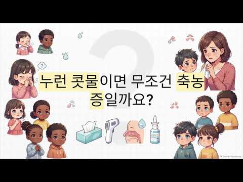 낫지 않는 누런 콧물과 밤기침, 소아 축농증 의심 신호 3가지