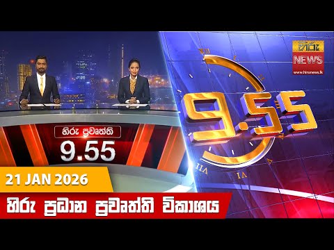 Hiru News 09:55 PM | 2026-01-21
