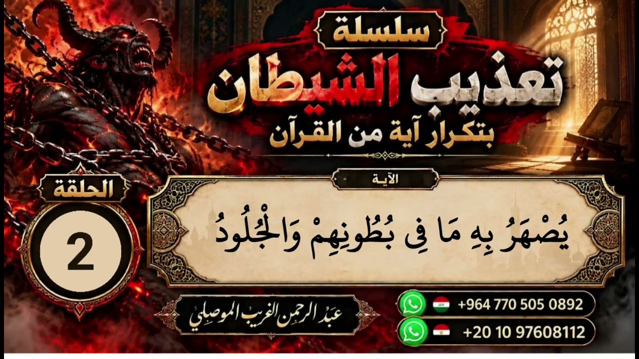 رقية يُصْهَرُ بِهِ مَا في بُطُونِهِمْ [ سلسلة تعذيب الشيطان بآية من القران ] ا