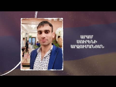 Ձեզ բացակա չենք դնի․ Արամ  Արզումանյան