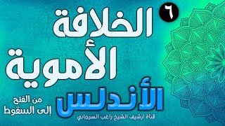 صورة درس 6 | الخلافة الأموية | قصة الأندلس | راغب السرجاني