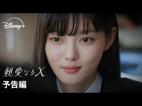 親愛なるＸ Video1