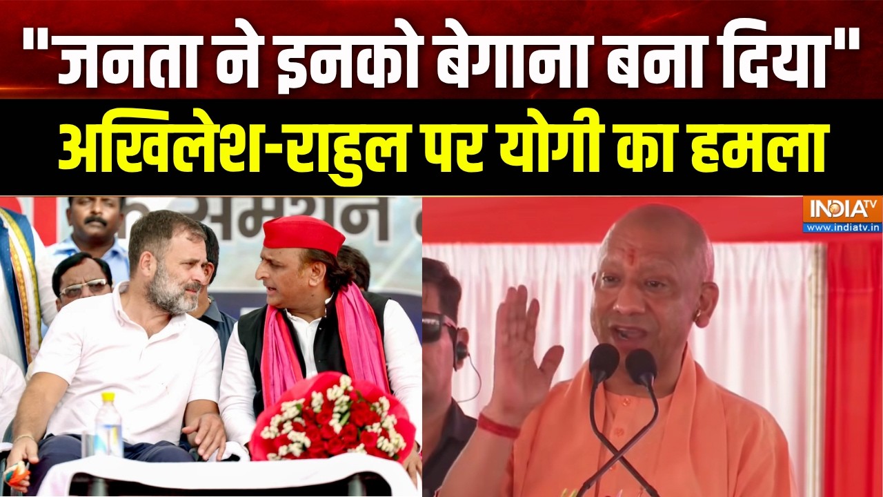 CM Yogi on Congress and SP: "जनता ने इनको बेगाना बना दिया" अखिलेश-राहुल 
