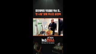 대한체육회 직원들은 무슨 죄.. '한 사람' 앞에 무너진 공권력 #shorts