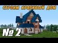 Minecraft | как построить красивый дом (выпуск 10) [2/7] 