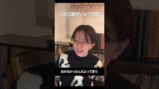 公共工事使い切り問題　さとうさおり　切抜　#千代田区長選挙2025  #さとうさおり公認会計士　#千代田を減税特区に