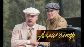 Аллигатор. Трейлер (2025) Про СССР.