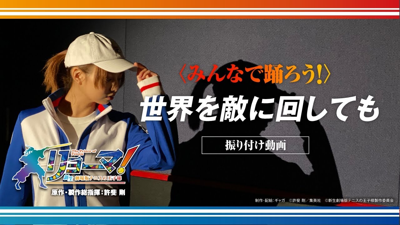 映画『リョーマ！』みんなで踊ろう！振り付け動画公開！「世界を敵に回しても」ver