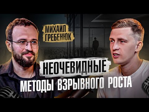 Михаил Гребенюк. Как стать успешным, если не самый умный? Как пробить финансовый потолок?