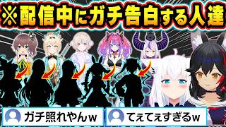 【総集編】配信中の急な愛の告白でガチ照れしてしまうホロメン達ｗ【ホロライブ/白上フブキ/夏色まつり/ラプラス・ダークネス/綺々羅々ヴィヴィ/切り抜き】