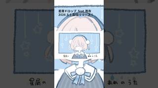#雨衣のおうた #星屑ドロップ #ボカロ #オリジナル曲 #雨衣 #碧那海霧