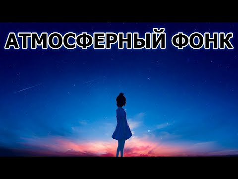 АТМОСФЕРНЫЙ КРАСИВЫЙ ФОНК #39