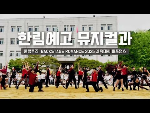 뮤지컬 #물랑루즈 中 'Backstage Romance' Covered by 한림예고 뮤지컬과 | 2025 한림예고 체육대회 장기자랑 퍼포먼스