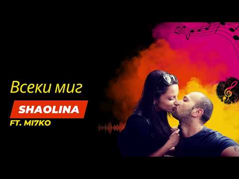 Shaolina X Mi7ko - Всеки миг (2013) (Official Audio)