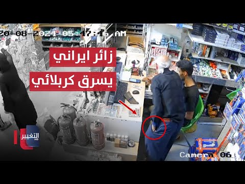 شاهد بالفيديو.. لحظة سرقة زائر إيراني لمحل في كربلاء .. بطريقة خفية