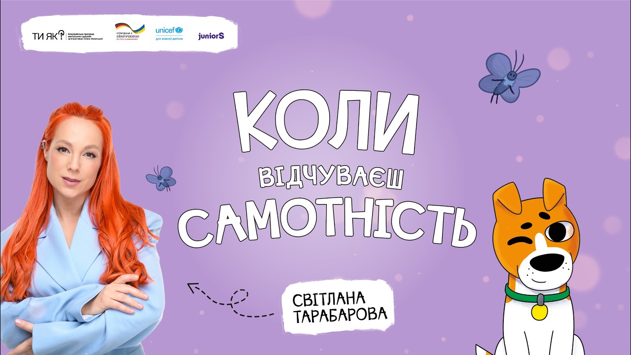 КОЛИ ВІДЧУВАЄШ САМОТНІСТЬ | ДИТЯЧА АУДІОКНИГА «КОЛИ ТИ…» | СВІТЛАНА ТАРАБАРОВА