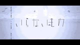 いらないもの - 芥田レンリ ( self cover )