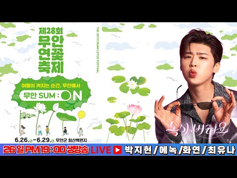 [LIVE] 무안연꽃축제 개막축하공연 생방송 #박지현 #박지현무안연꽃축제 #무안연꽃축제개막식 #무안연꽃축제 #박지현행사