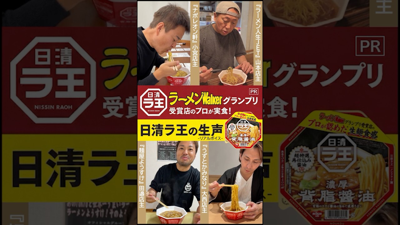 「日清ラ王 背脂醤油」をラーメンWalkerグランプリ受賞店のプロが実食評価🍜