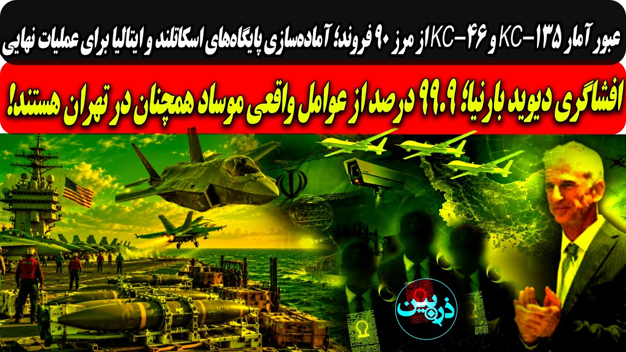 افشاگری بارنیا 99درصدعوامل واقعی موسادهمچنان درتهران/۹۰فروندKC-135وKC-46در اسکات
