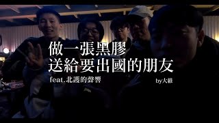 做一張黑膠送給要出國的你