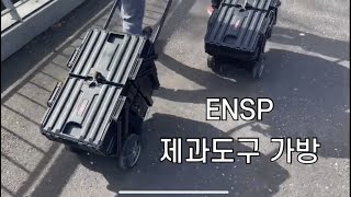 (ENG) 프랑스 국립제과학고 에꼴 뒤카스 도구가방 공개! Tool kits from ENSP