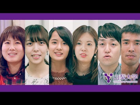 「学生が語る山梨大学の魅力」 山梨大学プロモーションムービー