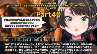 【Subaru Ch. 大空スバル】「ティファとのスクワット対決で爆笑」 part40