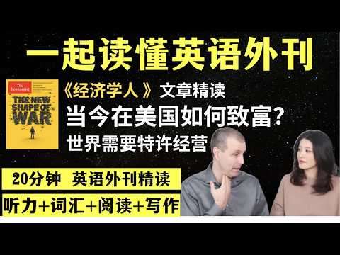 当今在美国如何致富？｜英语外刊精读｜词汇量暴涨｜英语阅读｜英语听力｜英文写作｜一起读懂美国新闻｜趣味学英语｜《经济学人》文章精读｜外刊精读第182期