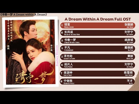 A Dream Within A Dream Full OST《书卷一梦》影视原声带