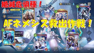 【シャドウバースWB】絶滅危惧種！AFネメシス救出作戦！ shadow verse