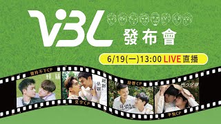 最rio的都會耽美愛情故事 VBL發布會
